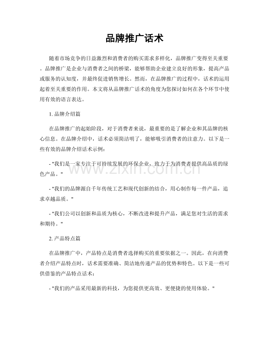 品牌推广话术.docx_第1页