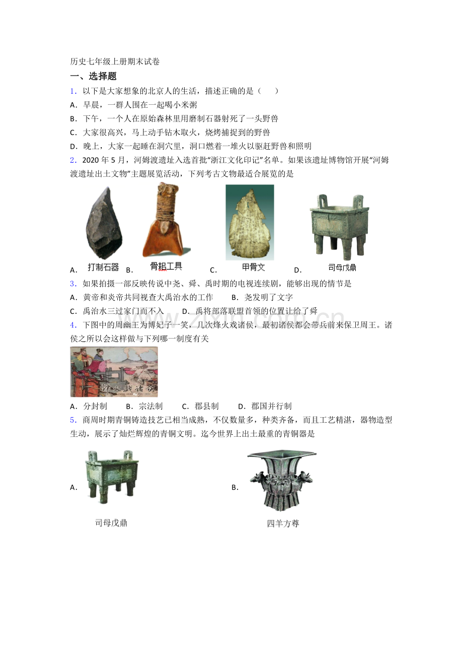 太原市历史七年级上册期末试卷.doc_第1页