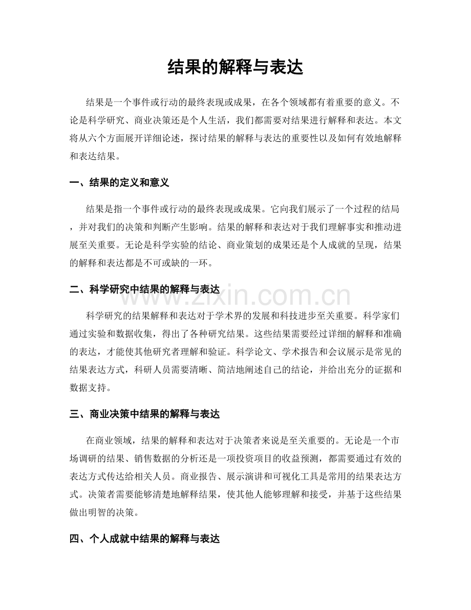 结果的解释与表达.docx_第1页