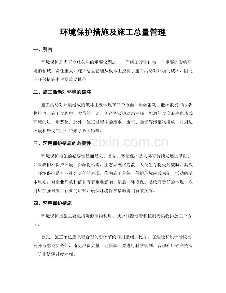环境保护措施及施工总量管理.docx_第1页