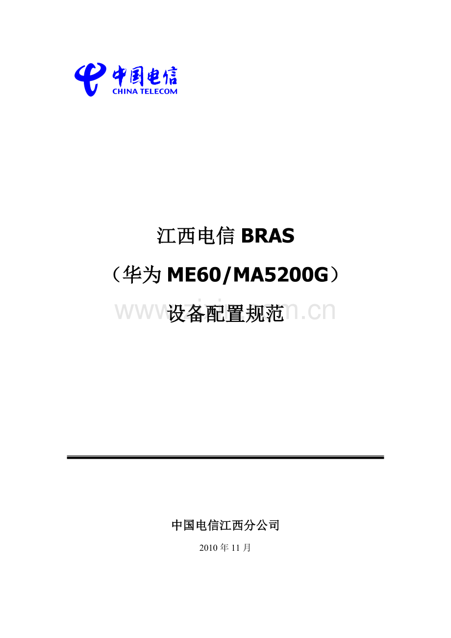 江西电信BRAS华为ME60MA5200G配置规范.doc_第1页