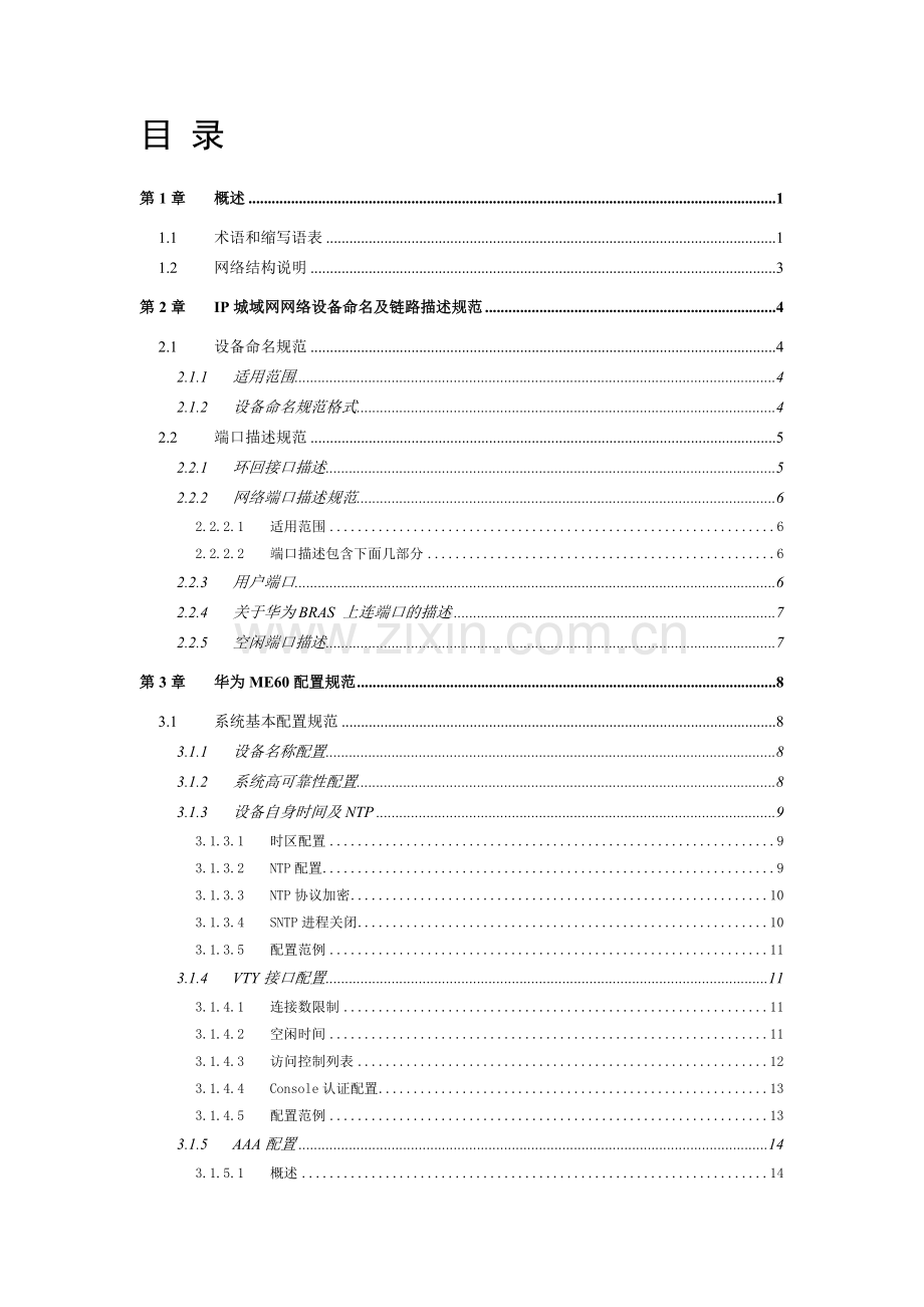江西电信BRAS华为ME60MA5200G配置规范.doc_第2页