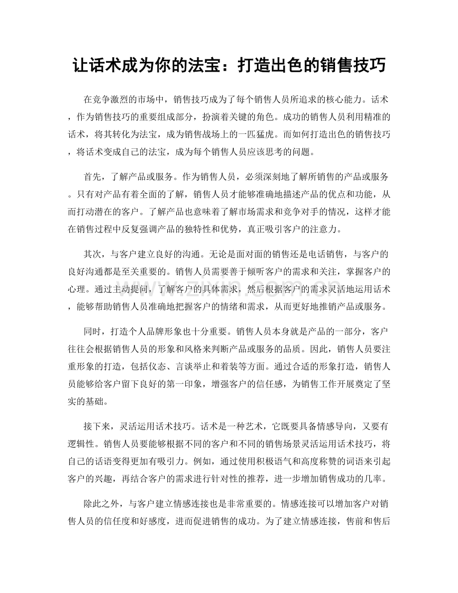 让话术成为你的法宝：打造出色的销售技巧.docx_第1页
