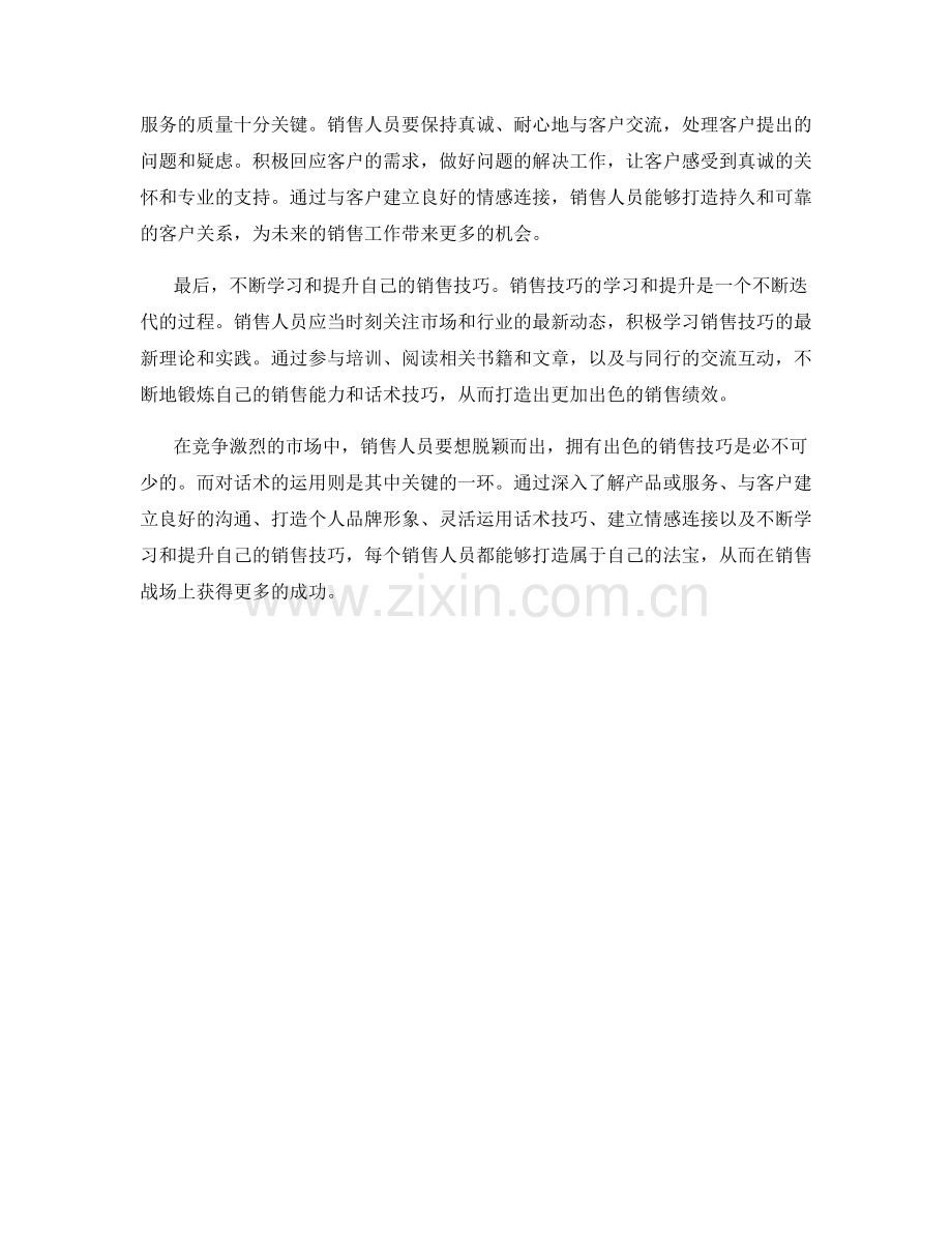 让话术成为你的法宝：打造出色的销售技巧.docx_第2页