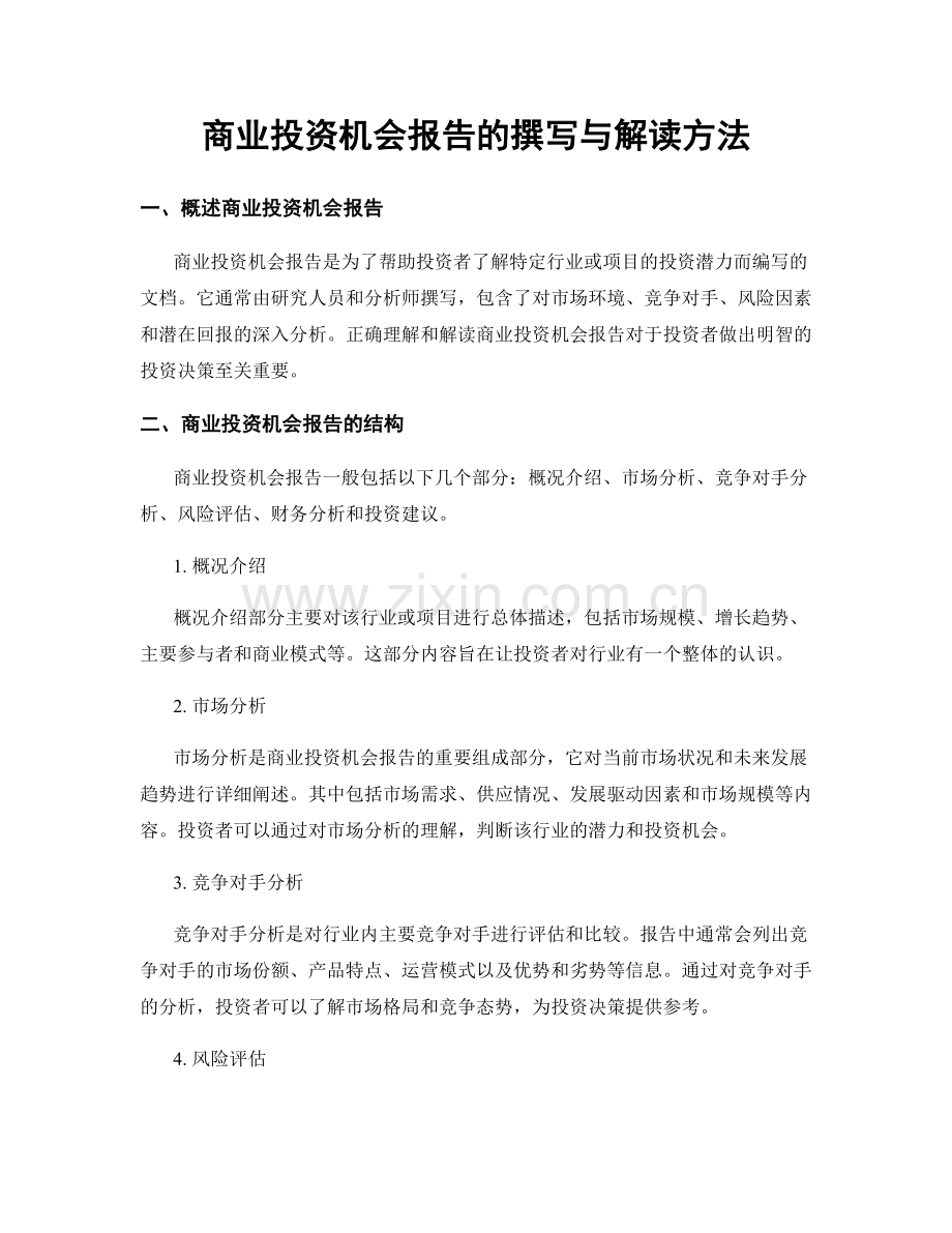 商业投资机会报告的撰写与解读方法.docx_第1页