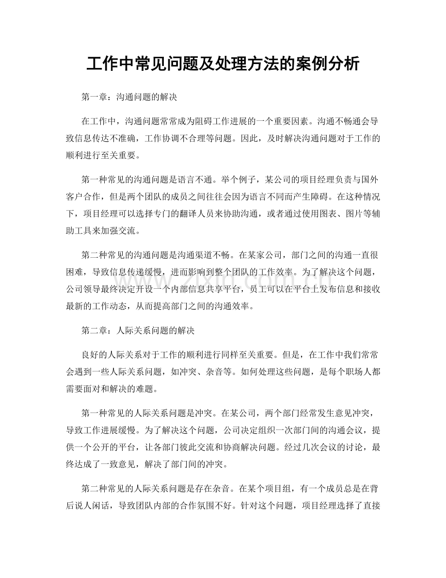 工作中常见问题及处理方法的案例分析.docx_第1页