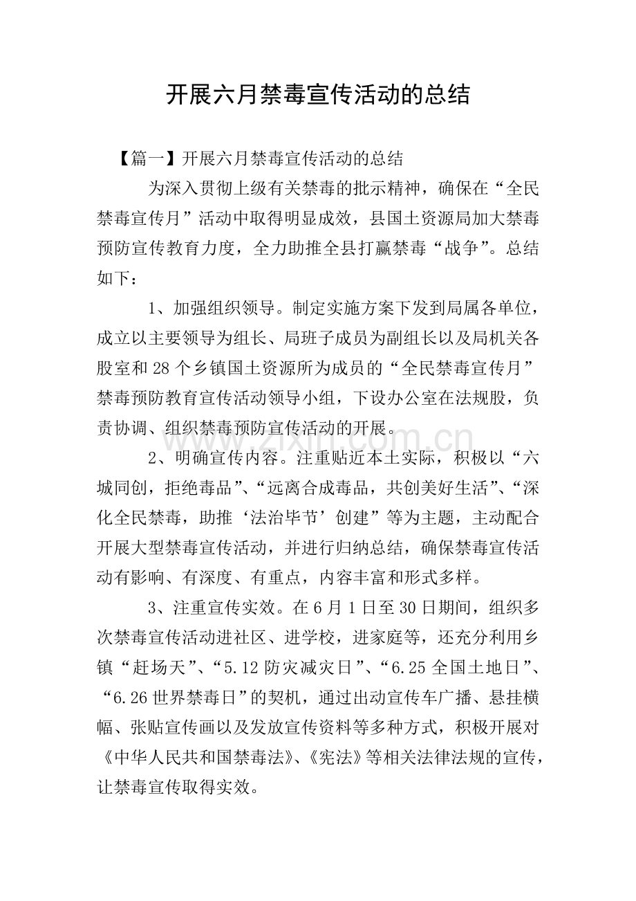 开展六月禁毒宣传活动的总结.doc_第1页
