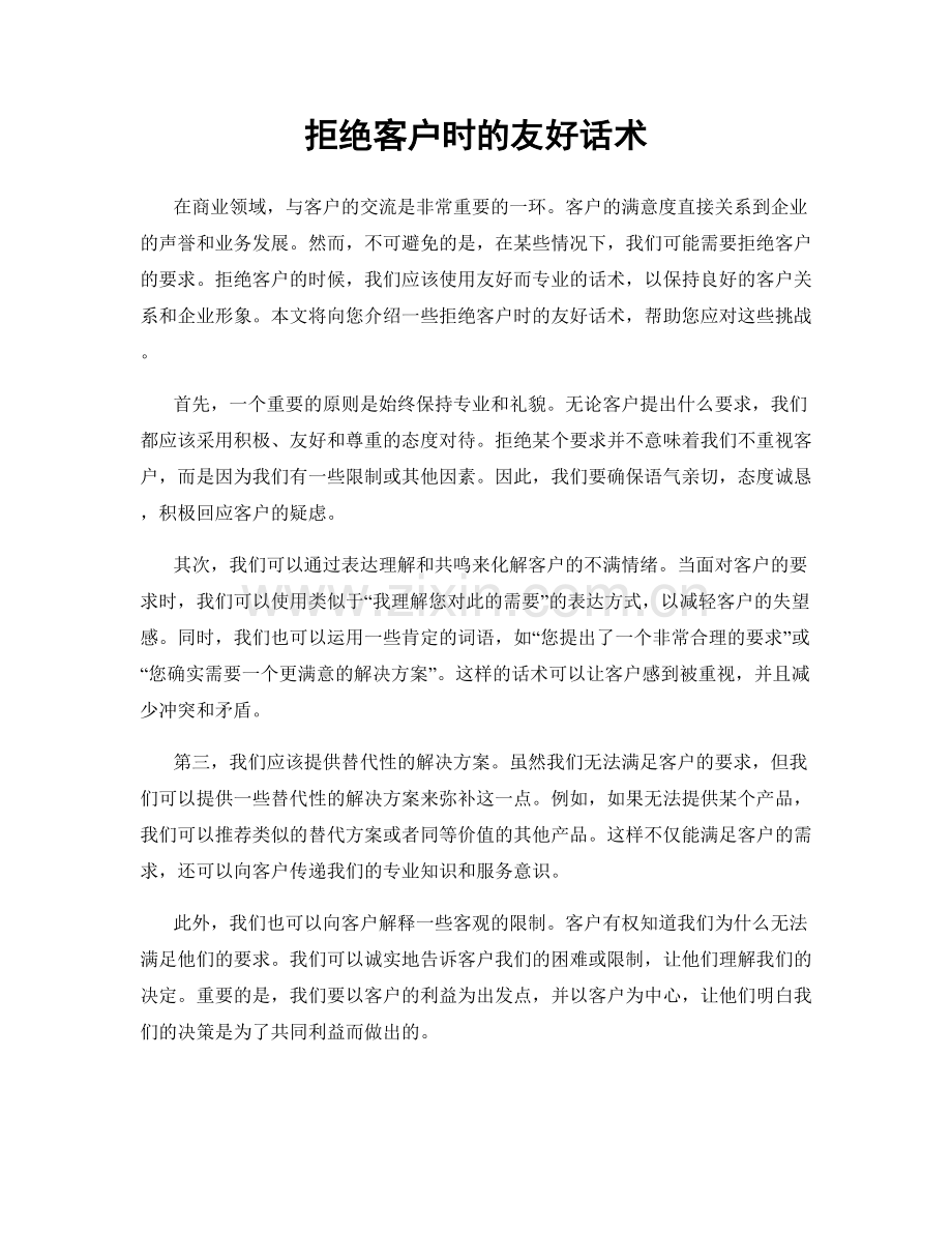拒绝客户时的友好话术.docx_第1页
