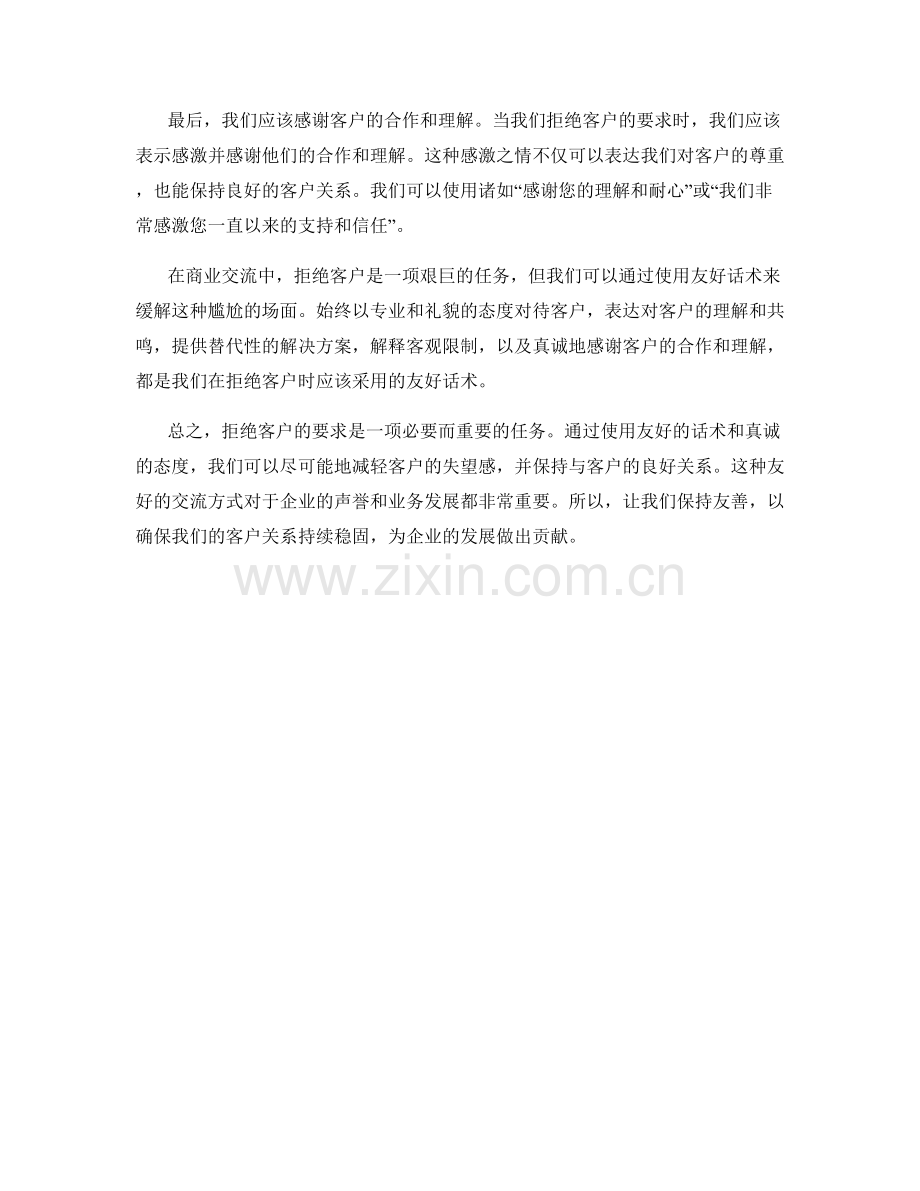 拒绝客户时的友好话术.docx_第2页