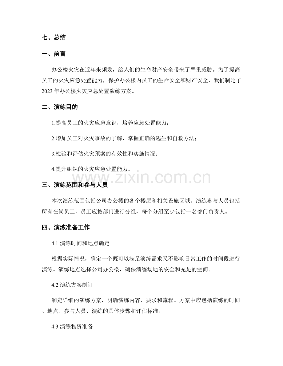 办公楼火灾应急处置演练方案2023.docx_第2页