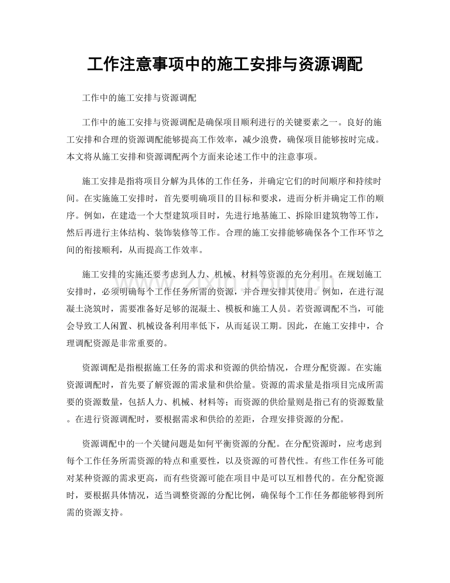 工作注意事项中的施工安排与资源调配.docx_第1页