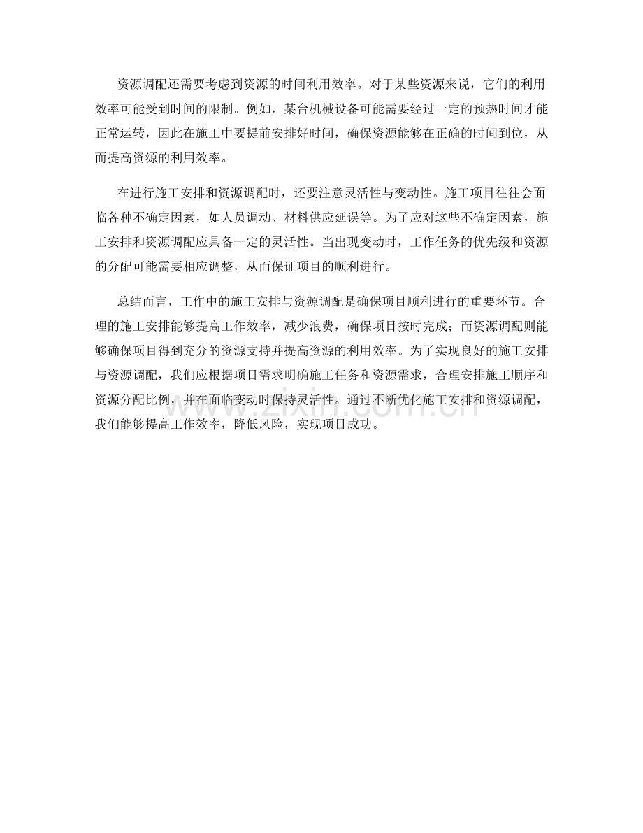 工作注意事项中的施工安排与资源调配.docx_第2页