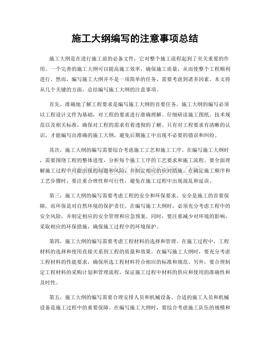 施工大纲编写的注意事项总结.docx_第1页