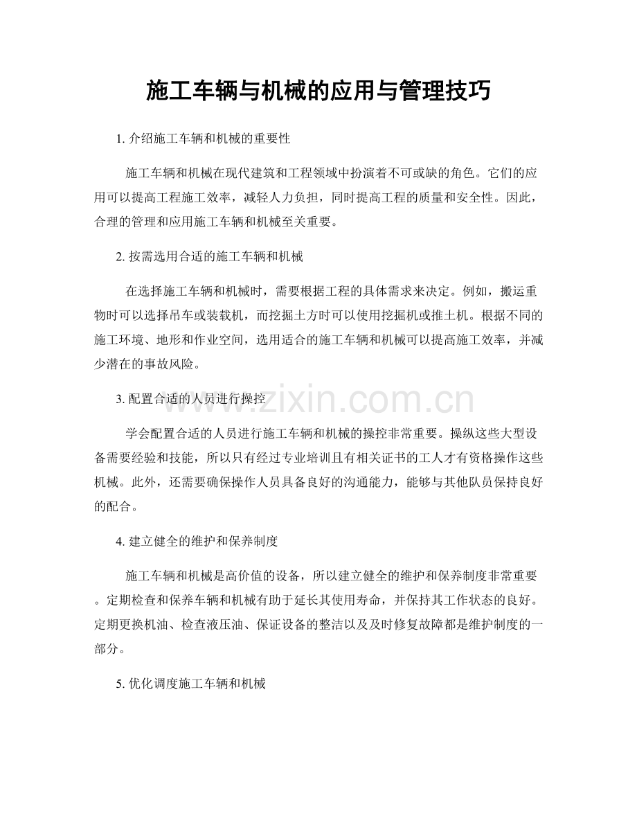 施工车辆与机械的应用与管理技巧.docx_第1页