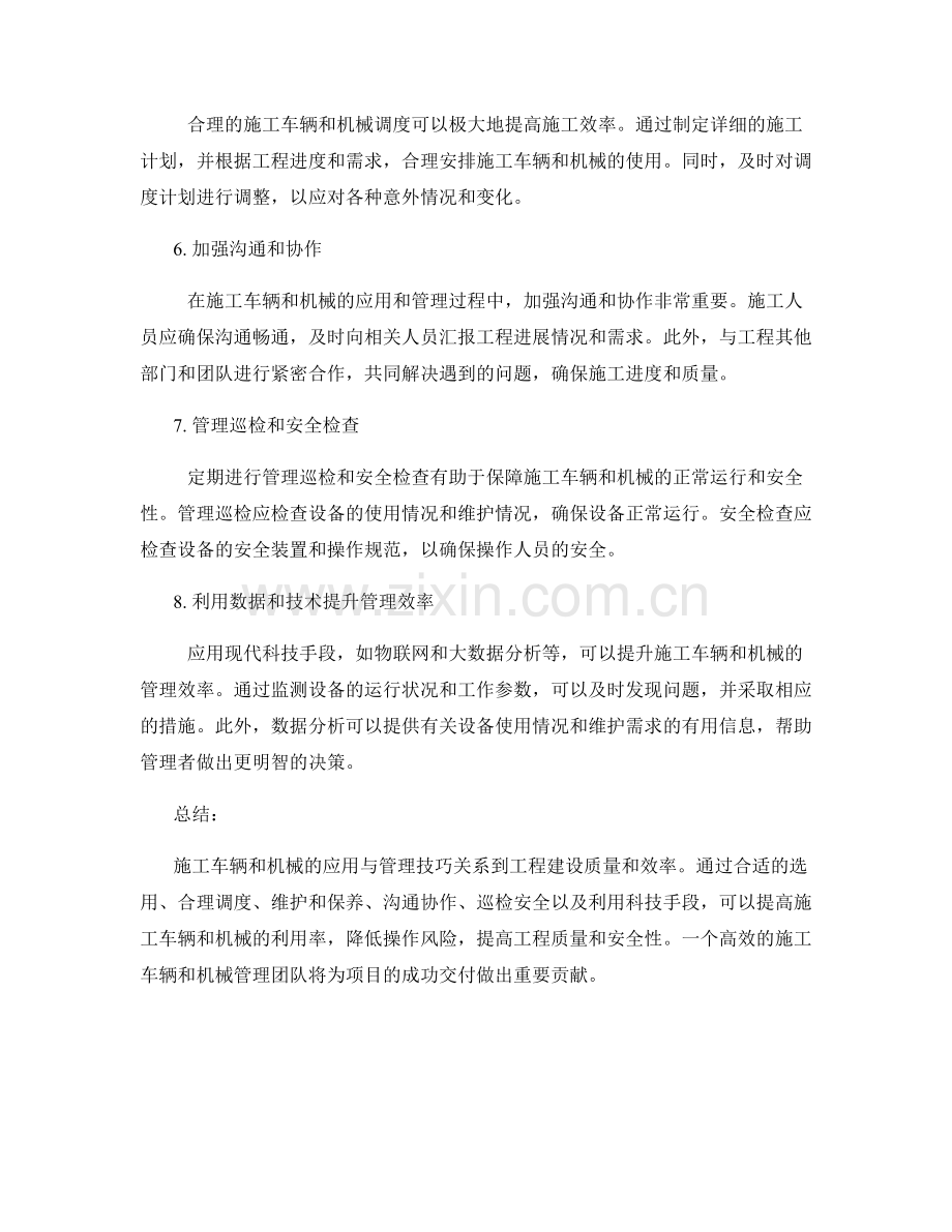 施工车辆与机械的应用与管理技巧.docx_第2页