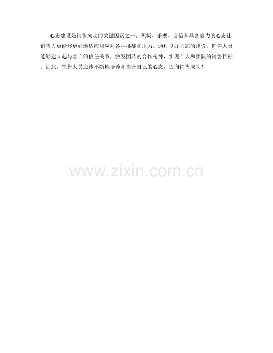 销售成功的心态建设.docx_第2页