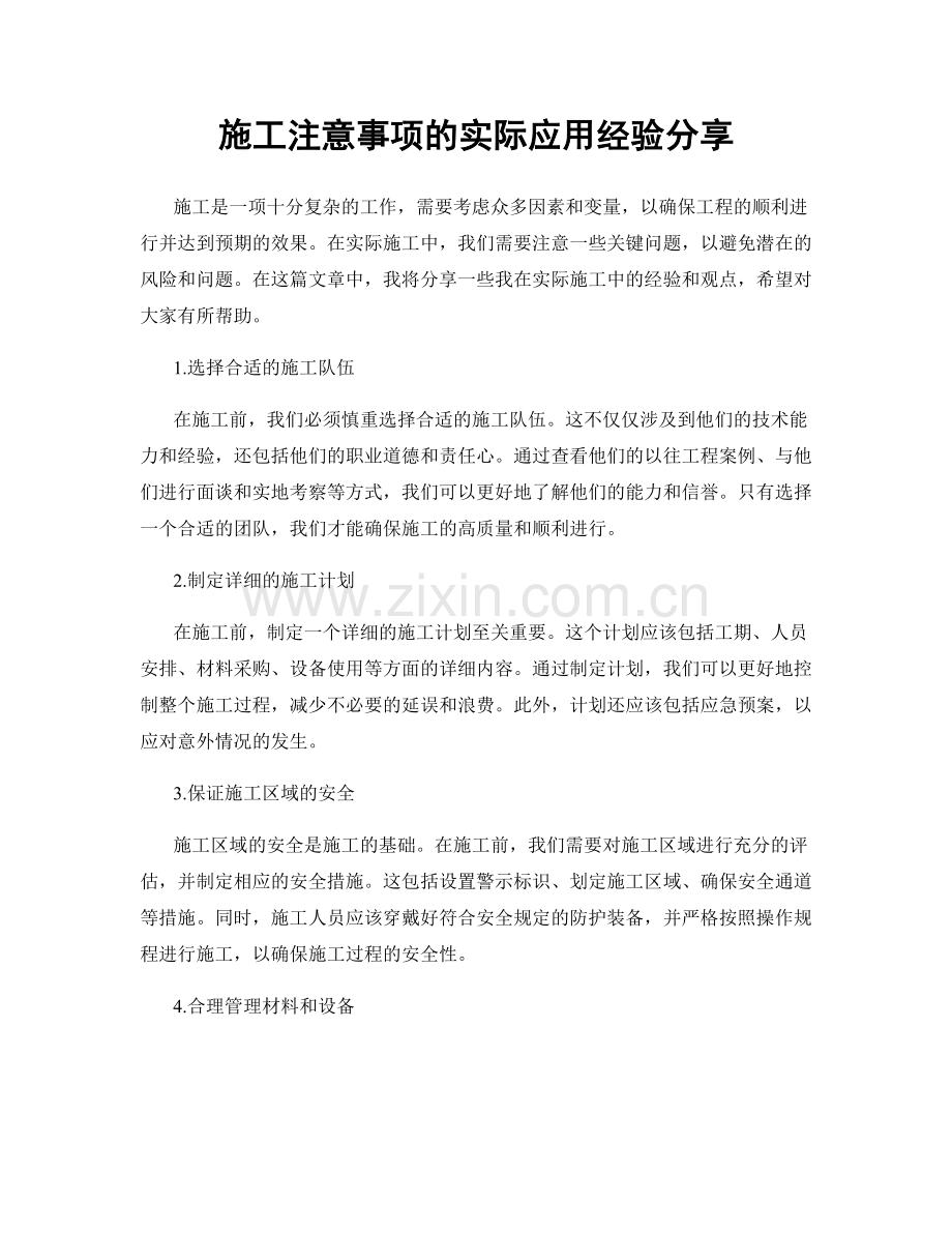 施工注意事项的实际应用经验分享.docx_第1页