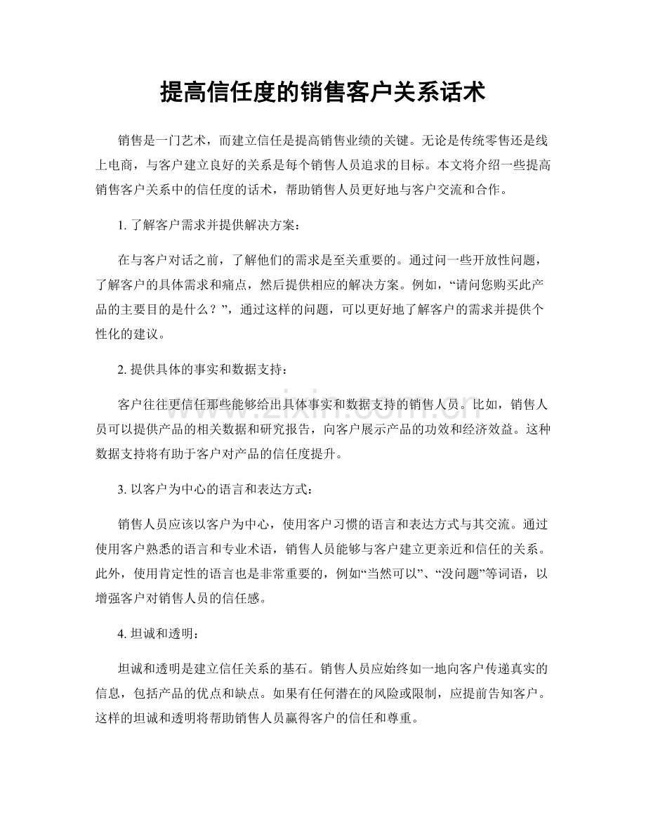 提高信任度的销售客户关系话术.docx_第1页