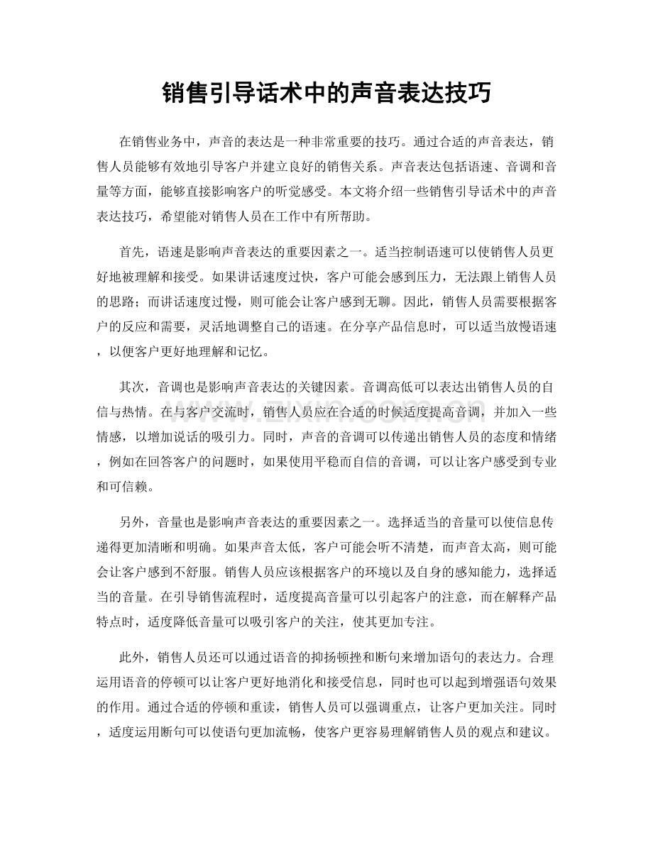 销售引导话术中的声音表达技巧.docx_第1页