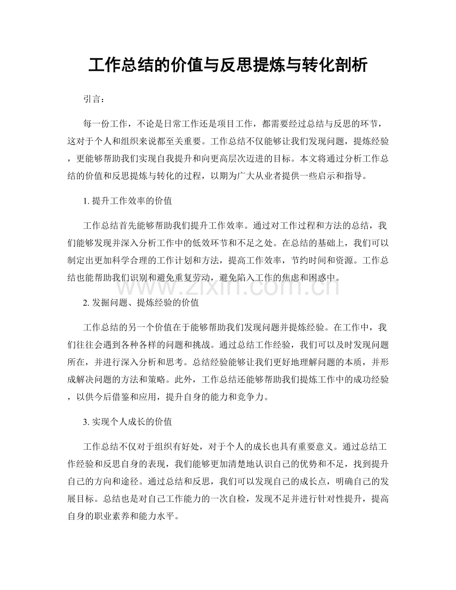 工作总结的价值与反思提炼与转化剖析.docx_第1页