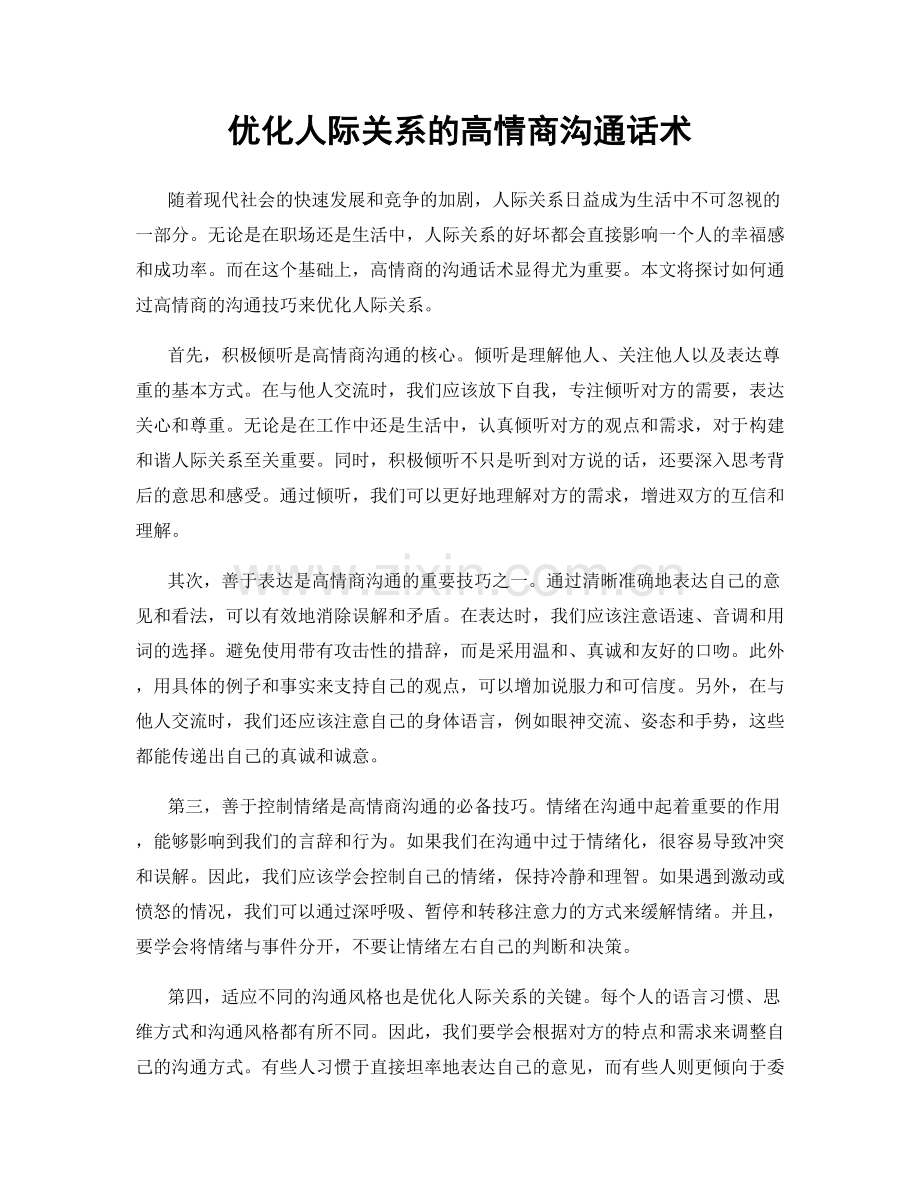 优化人际关系的高情商沟通话术.docx_第1页