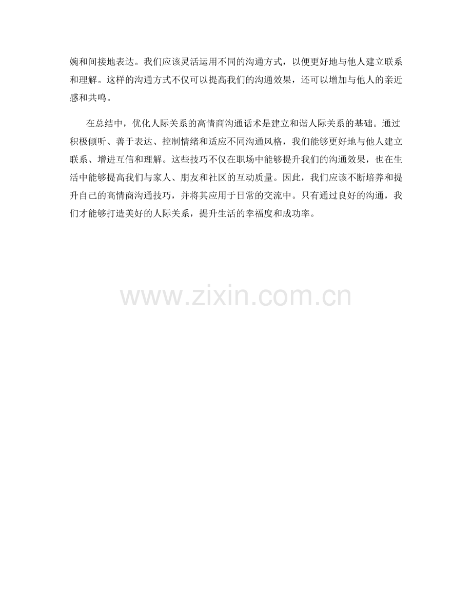 优化人际关系的高情商沟通话术.docx_第2页