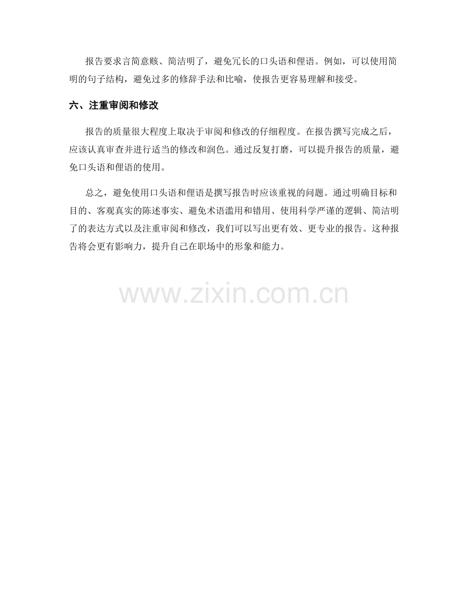 报告中避免使用口头语和俚语.docx_第2页