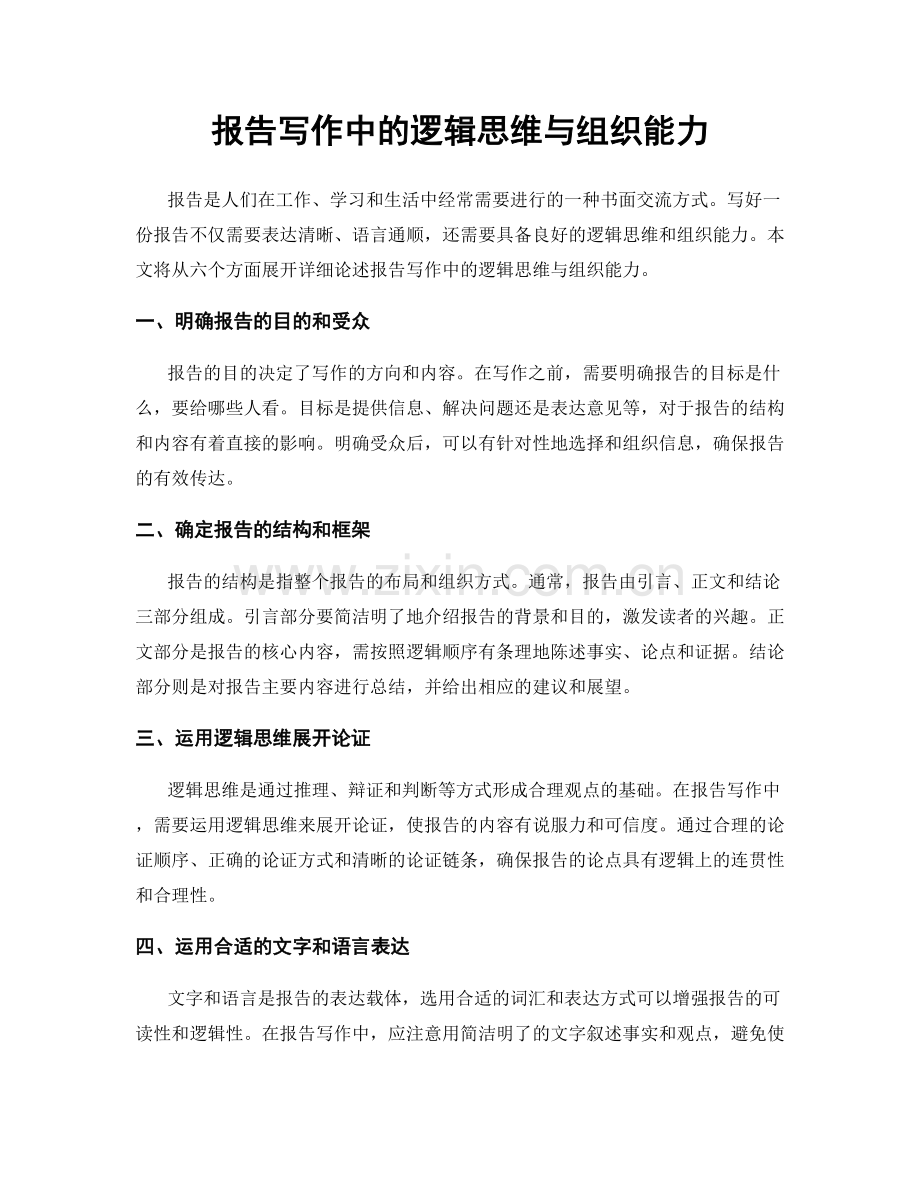 报告写作中的逻辑思维与组织能力.docx_第1页