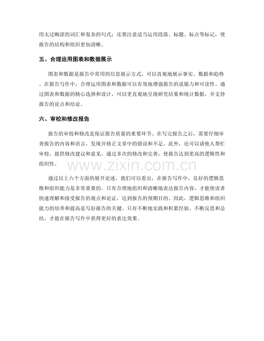 报告写作中的逻辑思维与组织能力.docx_第2页