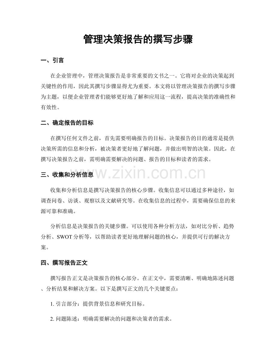 管理决策报告的撰写步骤.docx_第1页