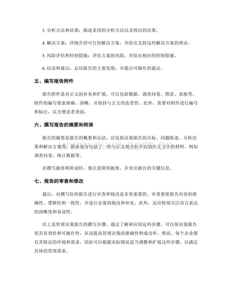管理决策报告的撰写步骤.docx_第2页