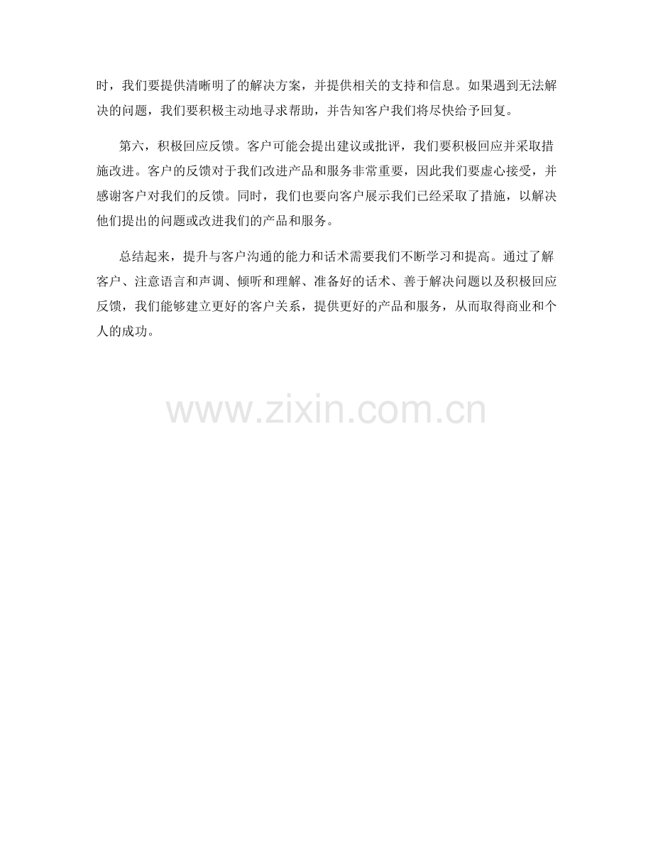 提升与客户沟通的能力与话术.docx_第2页