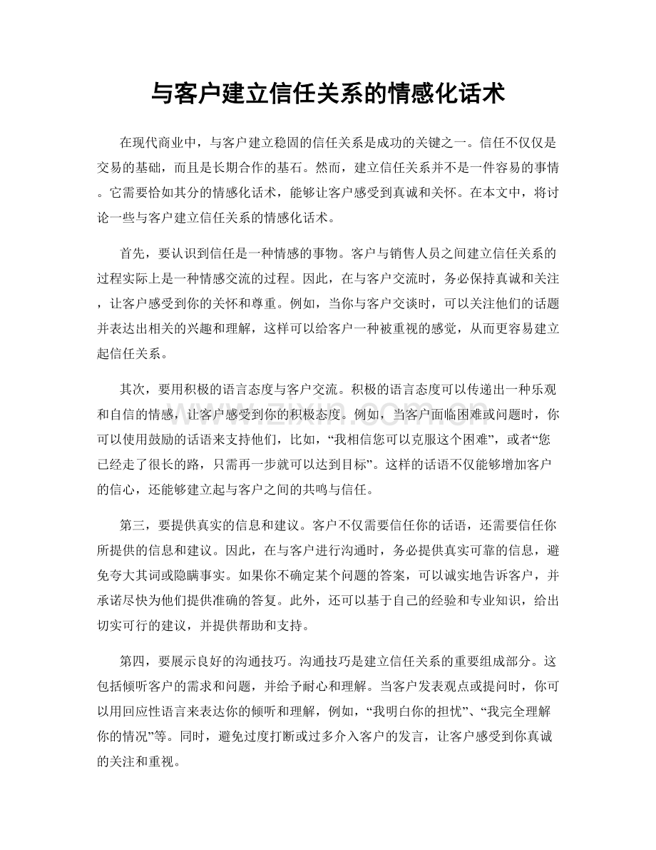 与客户建立信任关系的情感化话术.docx_第1页