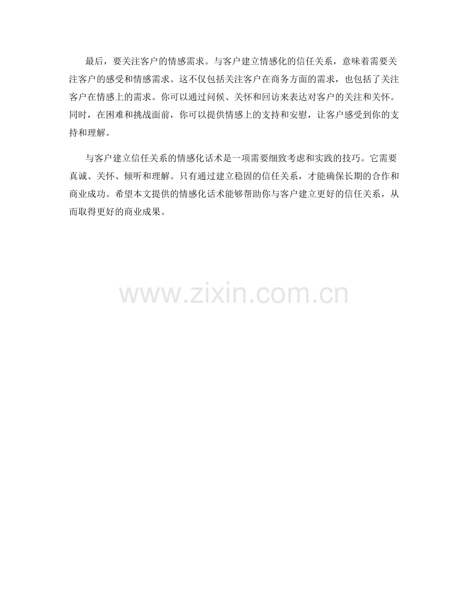 与客户建立信任关系的情感化话术.docx_第2页
