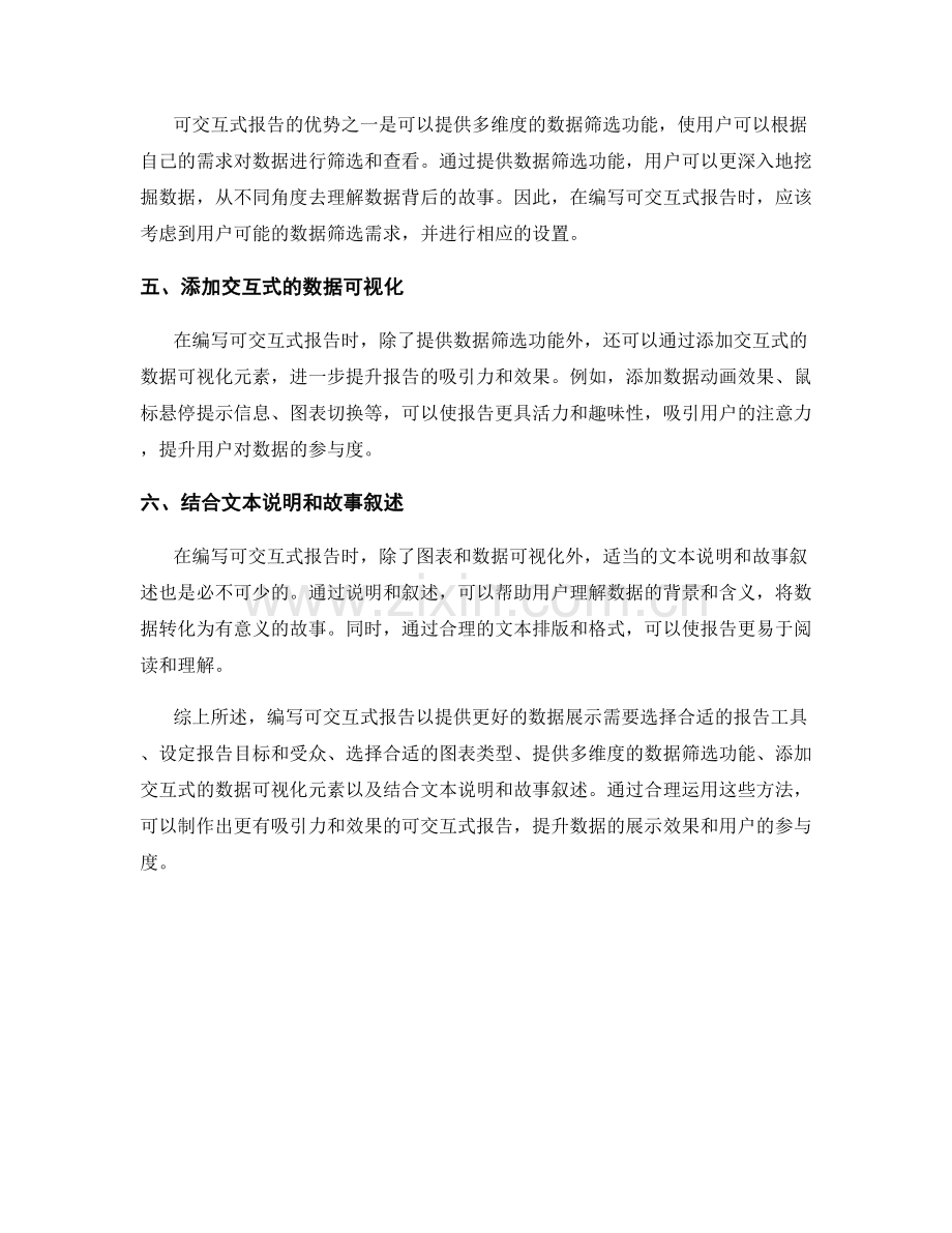 如何编写可交互式报告以提供更好的数据展示.docx_第2页