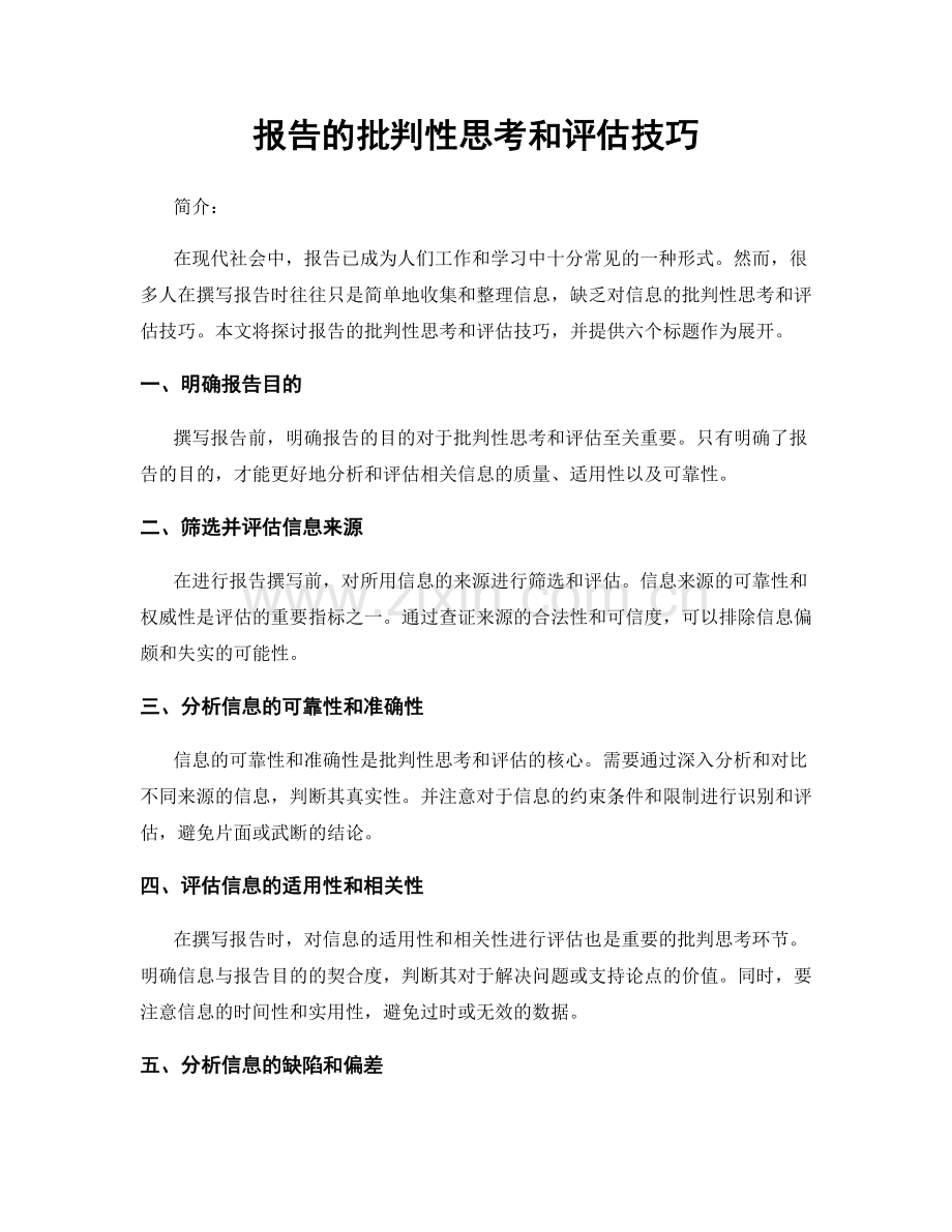 报告的批判性思考和评估技巧.docx_第1页
