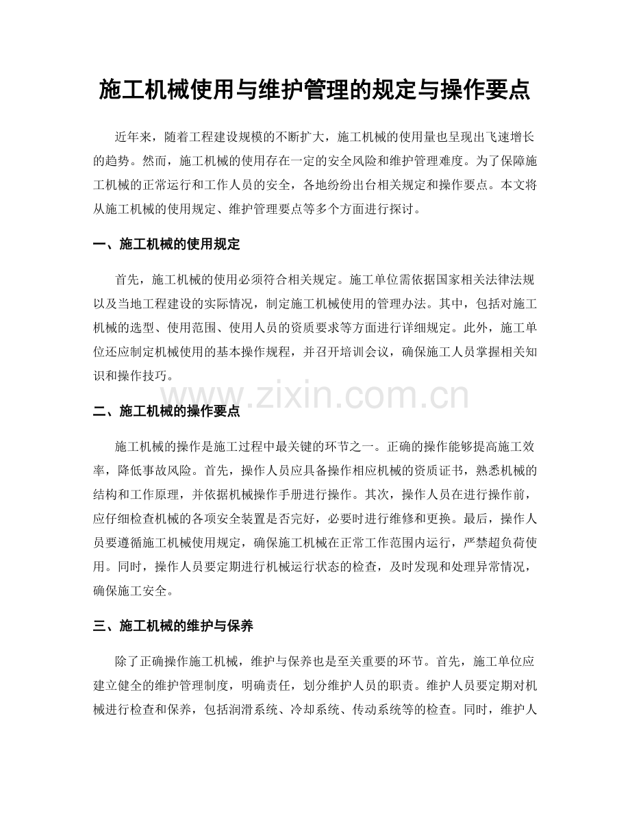 施工机械使用与维护管理的规定与操作要点.docx_第1页