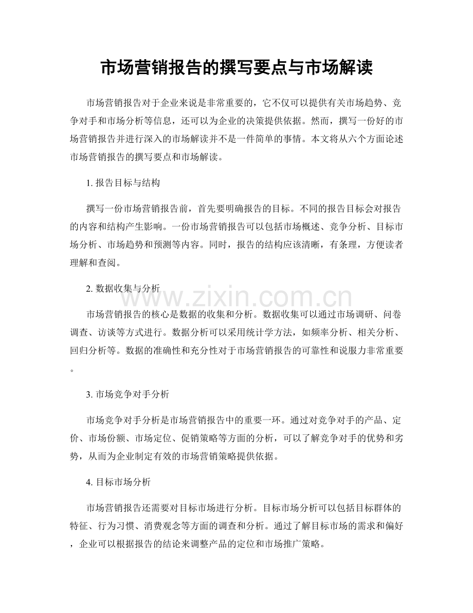 市场营销报告的撰写要点与市场解读.docx_第1页