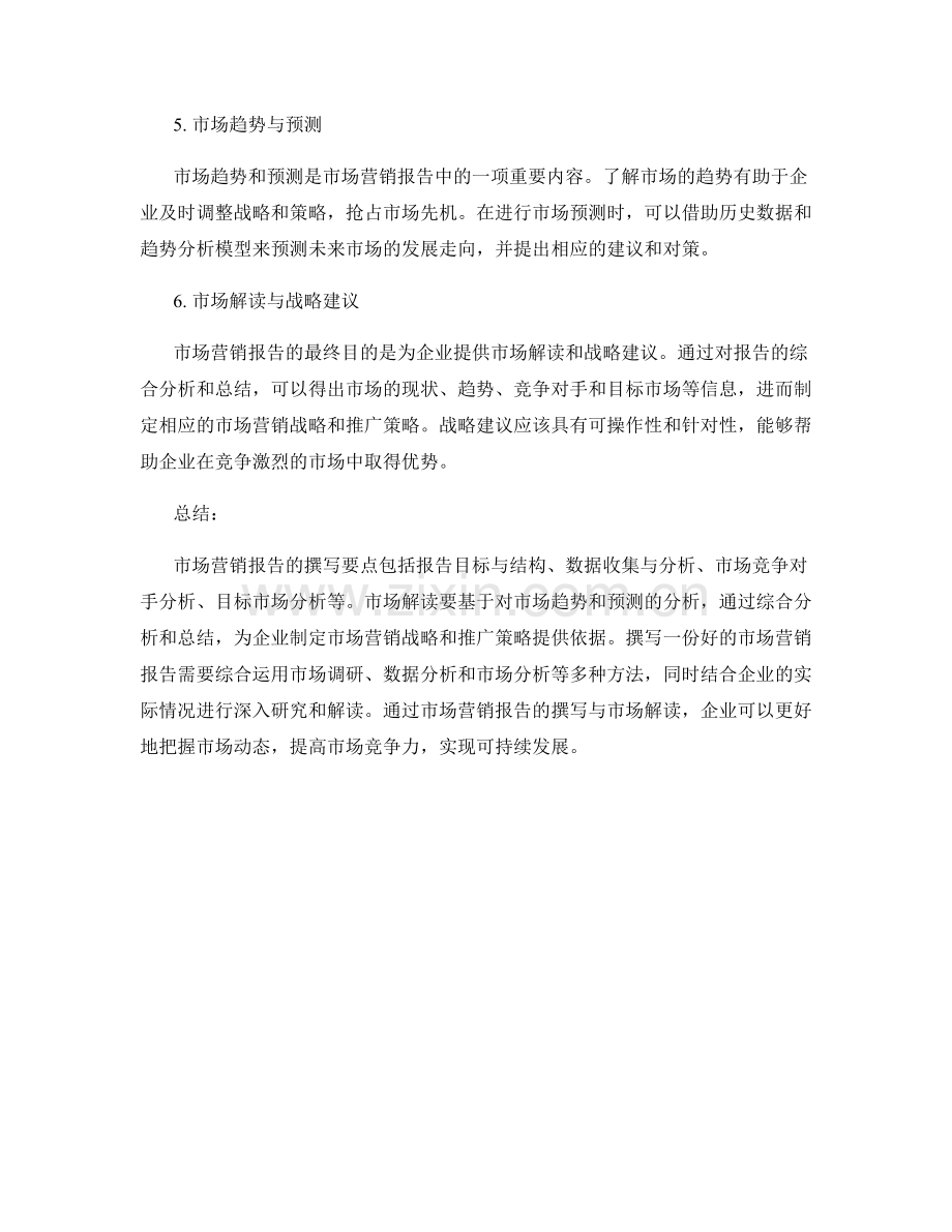 市场营销报告的撰写要点与市场解读.docx_第2页