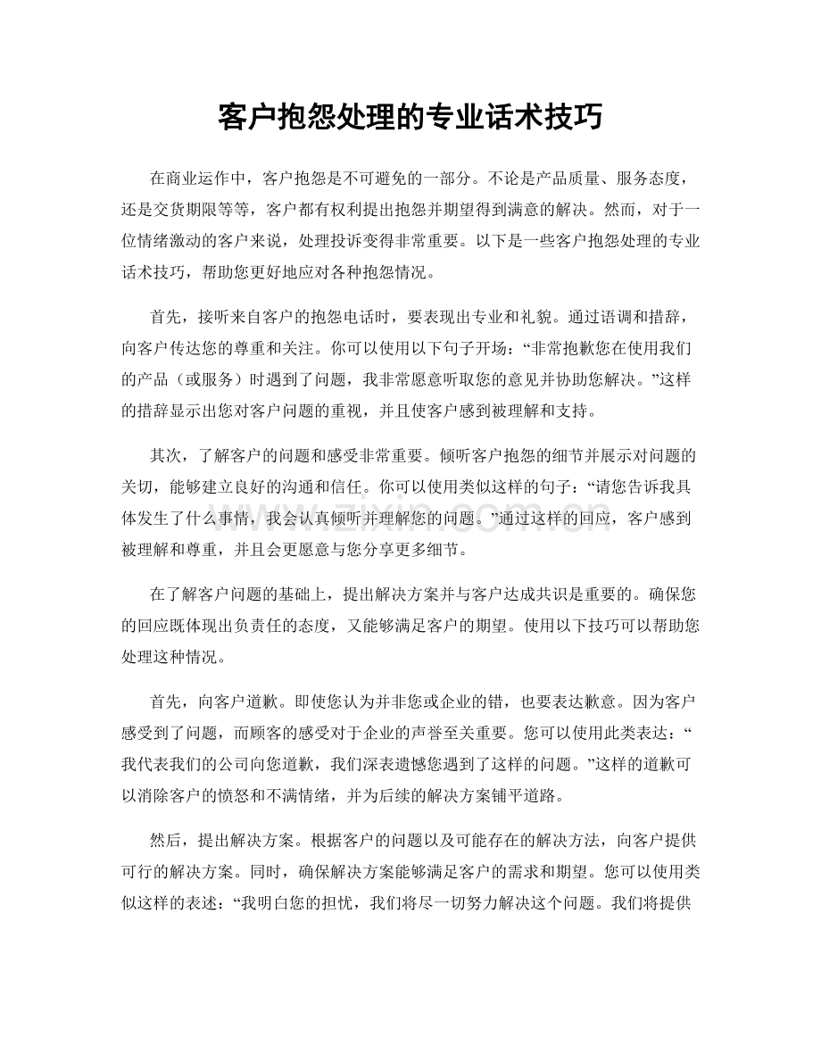 客户抱怨处理的专业话术技巧.docx_第1页