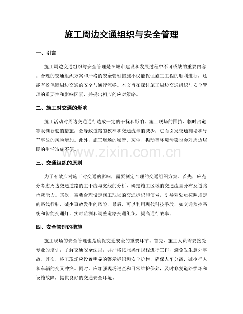 施工周边交通组织与安全管理.docx_第1页