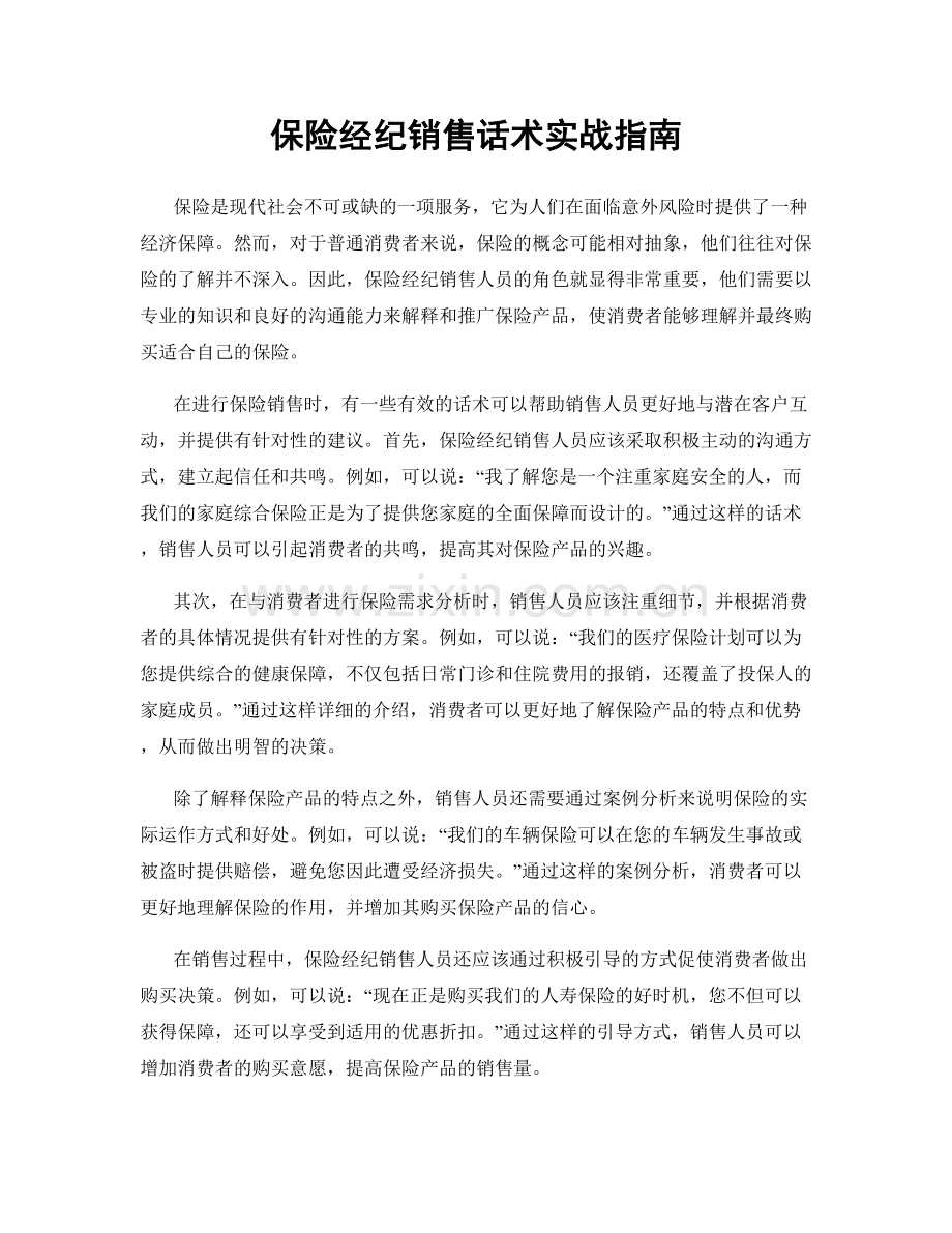 保险经纪销售话术实战指南.docx_第1页
