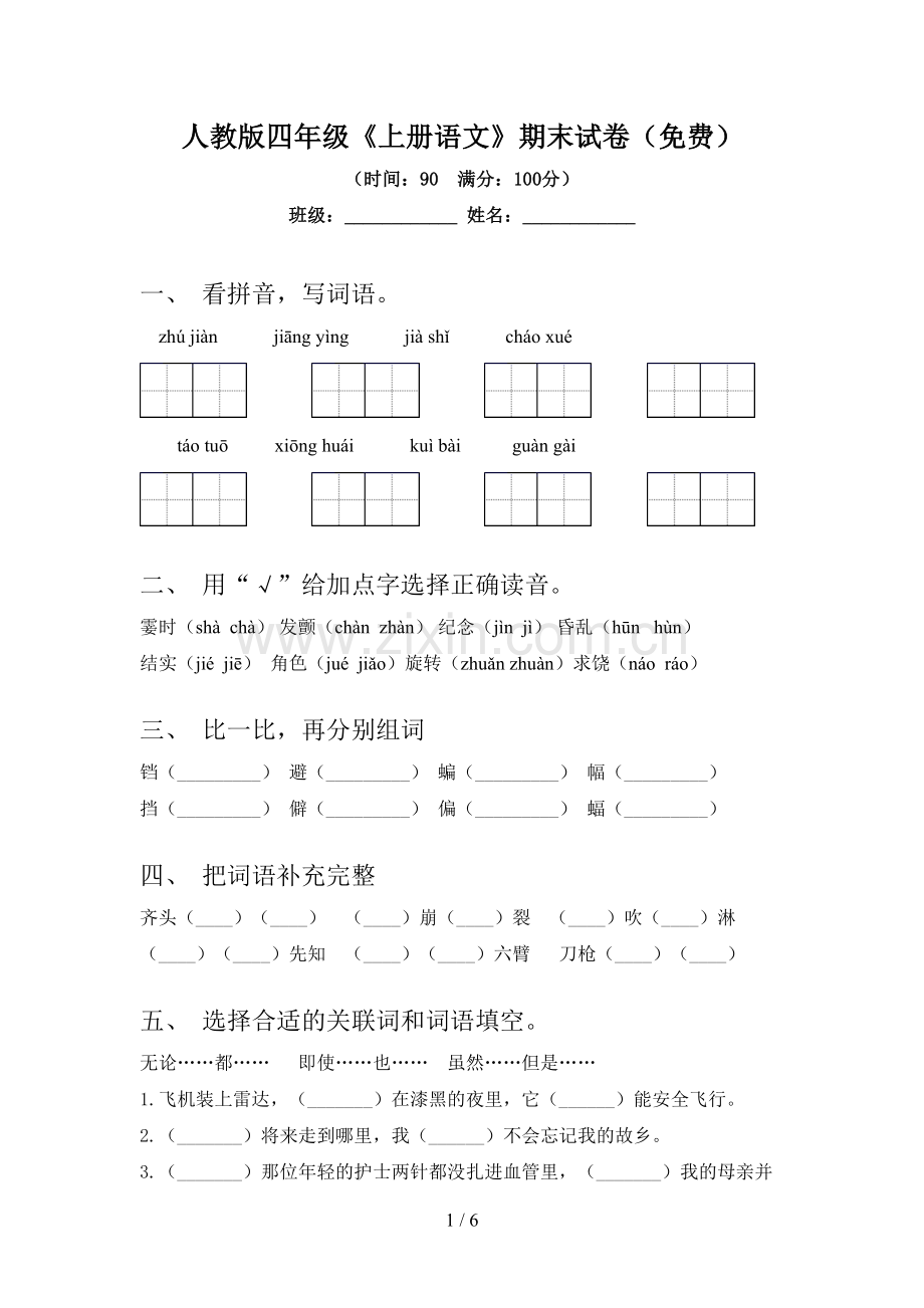 人教版四年级《上册语文》期末试卷.doc_第1页