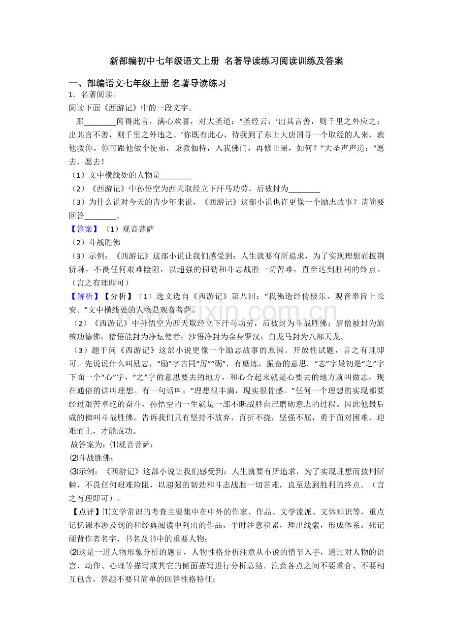 新部编初中七年级语文上册-名著导读练习阅读训练及答案.doc_第1页