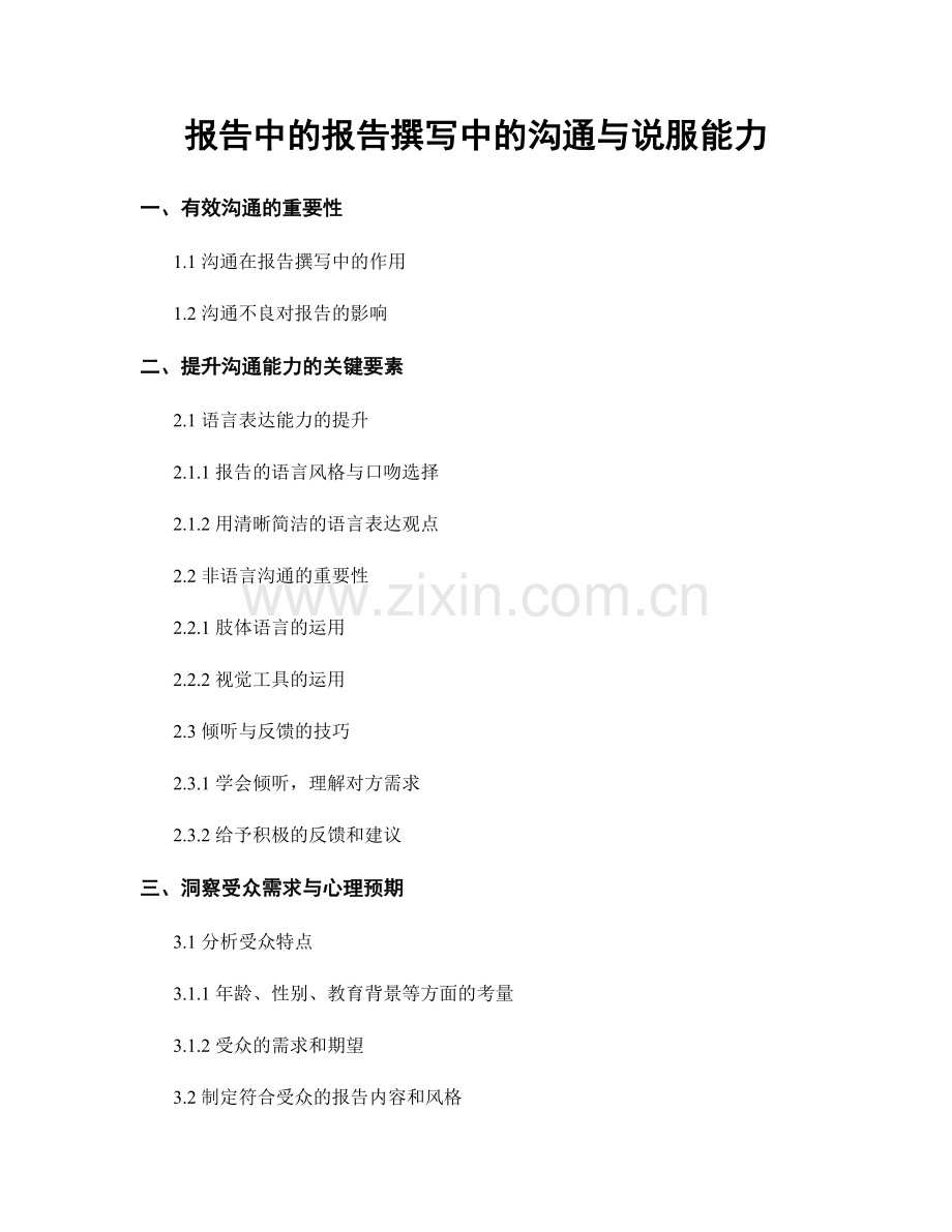 报告中的报告撰写中的沟通与说服能力.docx_第1页