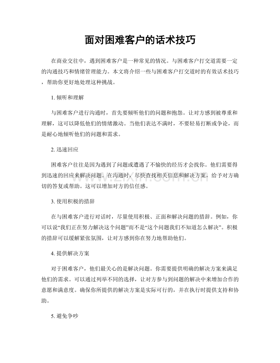 面对困难客户的话术技巧.docx_第1页