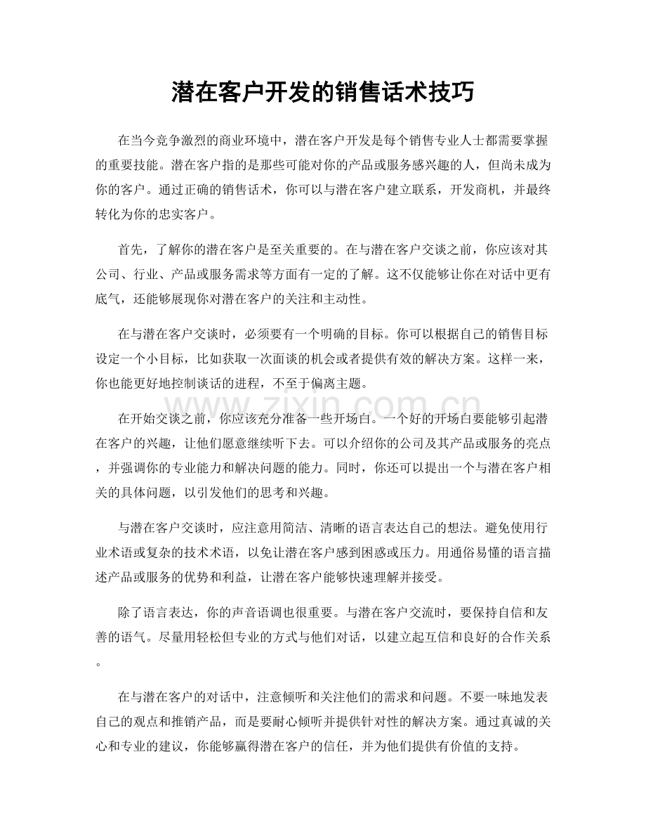 潜在客户开发的销售话术技巧.docx_第1页