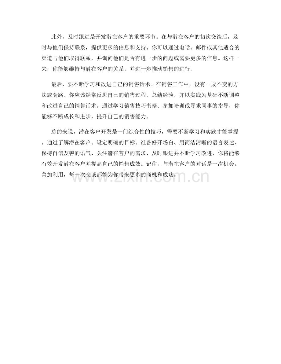 潜在客户开发的销售话术技巧.docx_第2页