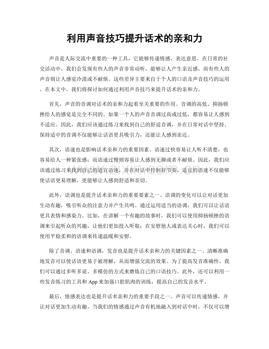 利用声音技巧提升话术的亲和力.docx_第1页
