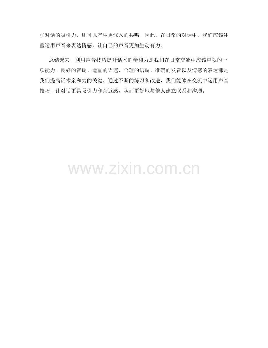 利用声音技巧提升话术的亲和力.docx_第2页